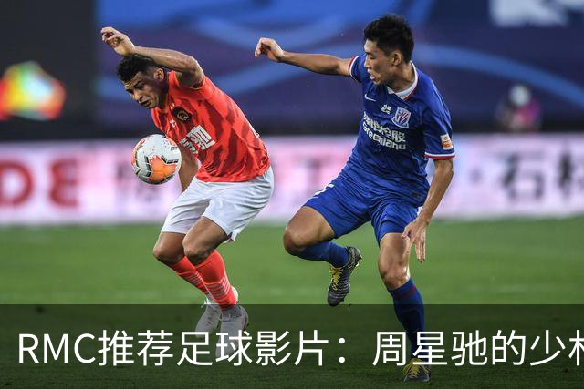 RMC推荐足球影片：周星驰的少林足球上榜 魔鬼联队、足球教练在列